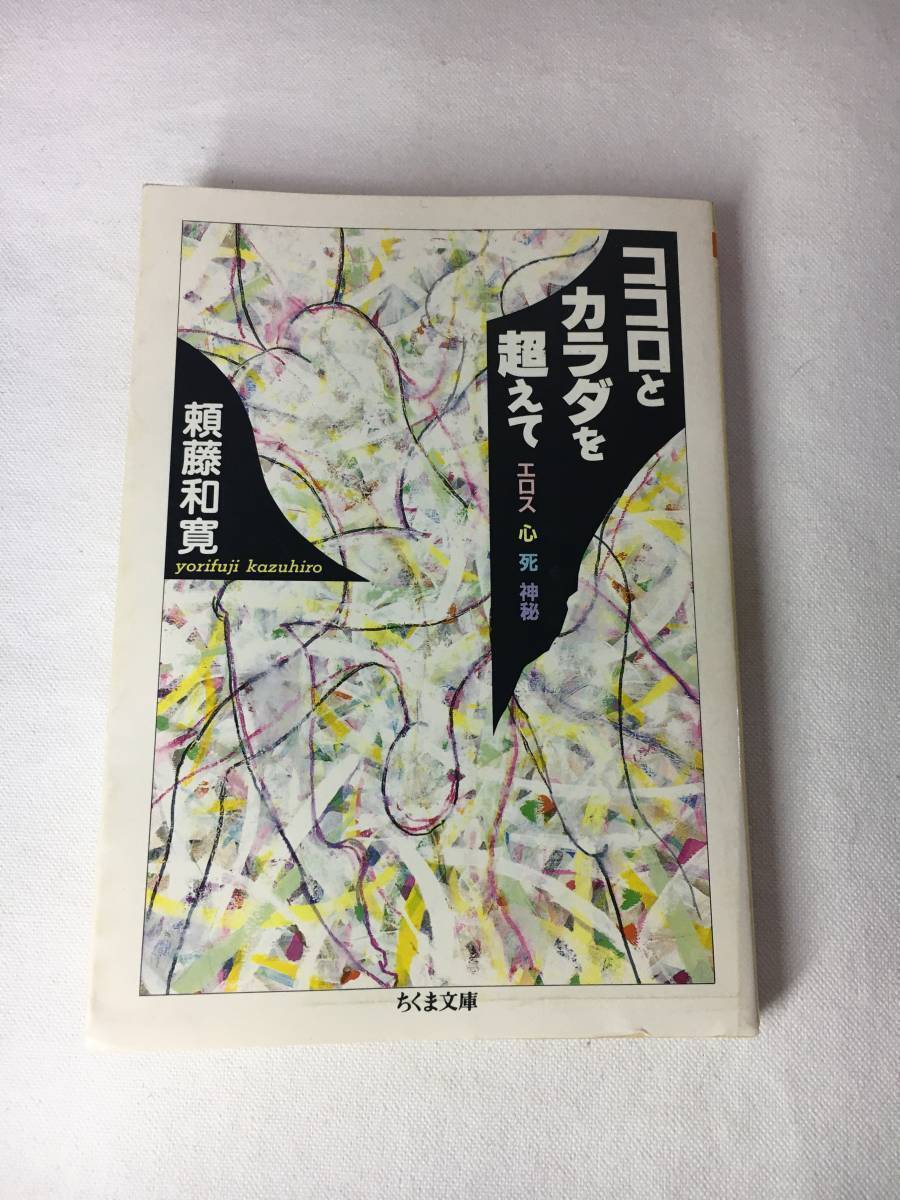 Eg0066 ■ ココロとカラダを超えて エロス・心・死・神秘  / 頼藤和寛 ちくま文庫 【同梱不可】拍卖