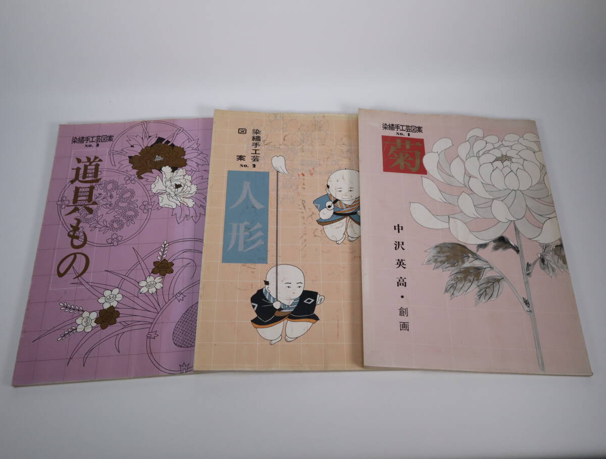 染繍手工芸図案 菊・人形・道具もの 3冊 創画 中沢英高 拍卖