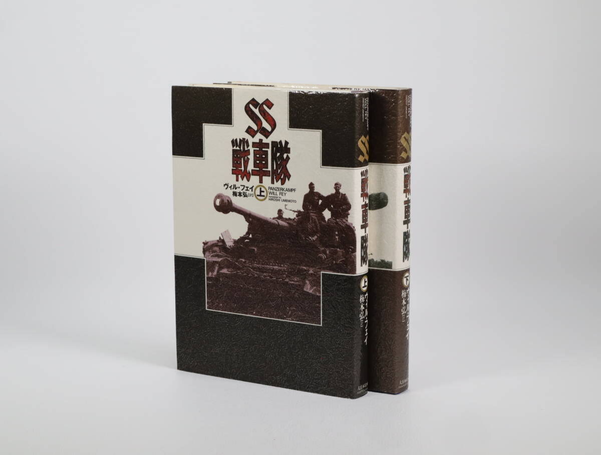 SS戦車隊 上下セット ヴィル・フェイ 大日本絵画拍卖