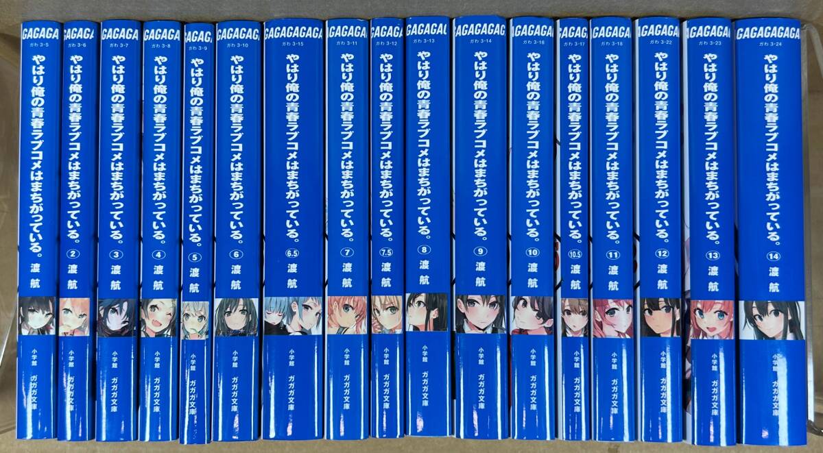 ◆ やはり俺の青春ラブコメはまちがっている。 ◆ 全14巻+6.5巻+7.5巻+10.5巻 計17冊 渡航 ガガガ文庫拍卖