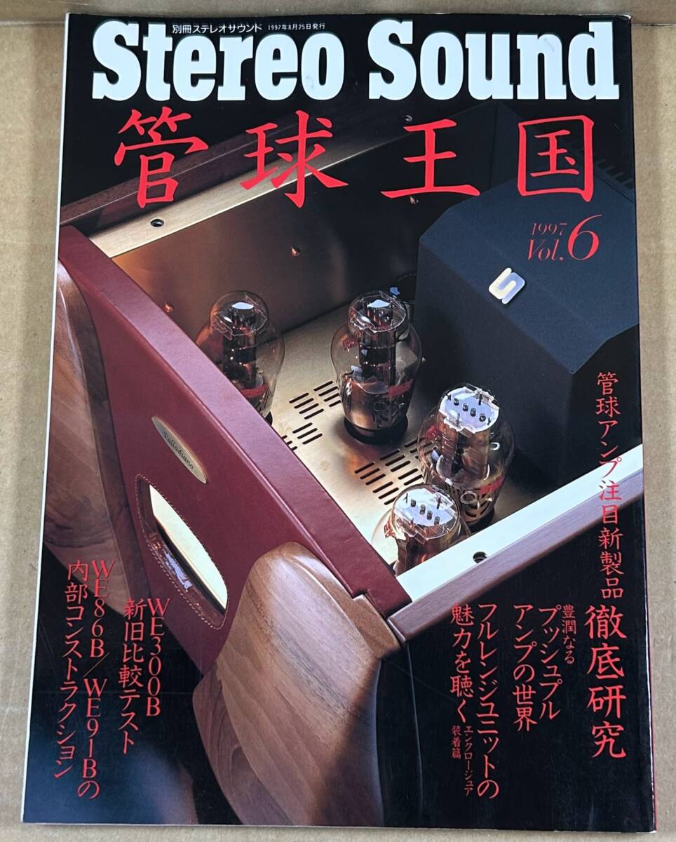 ◆ Stereo Sound 管球王国 1997 Vol.6 ◆ 別冊ステレオサウンド拍卖