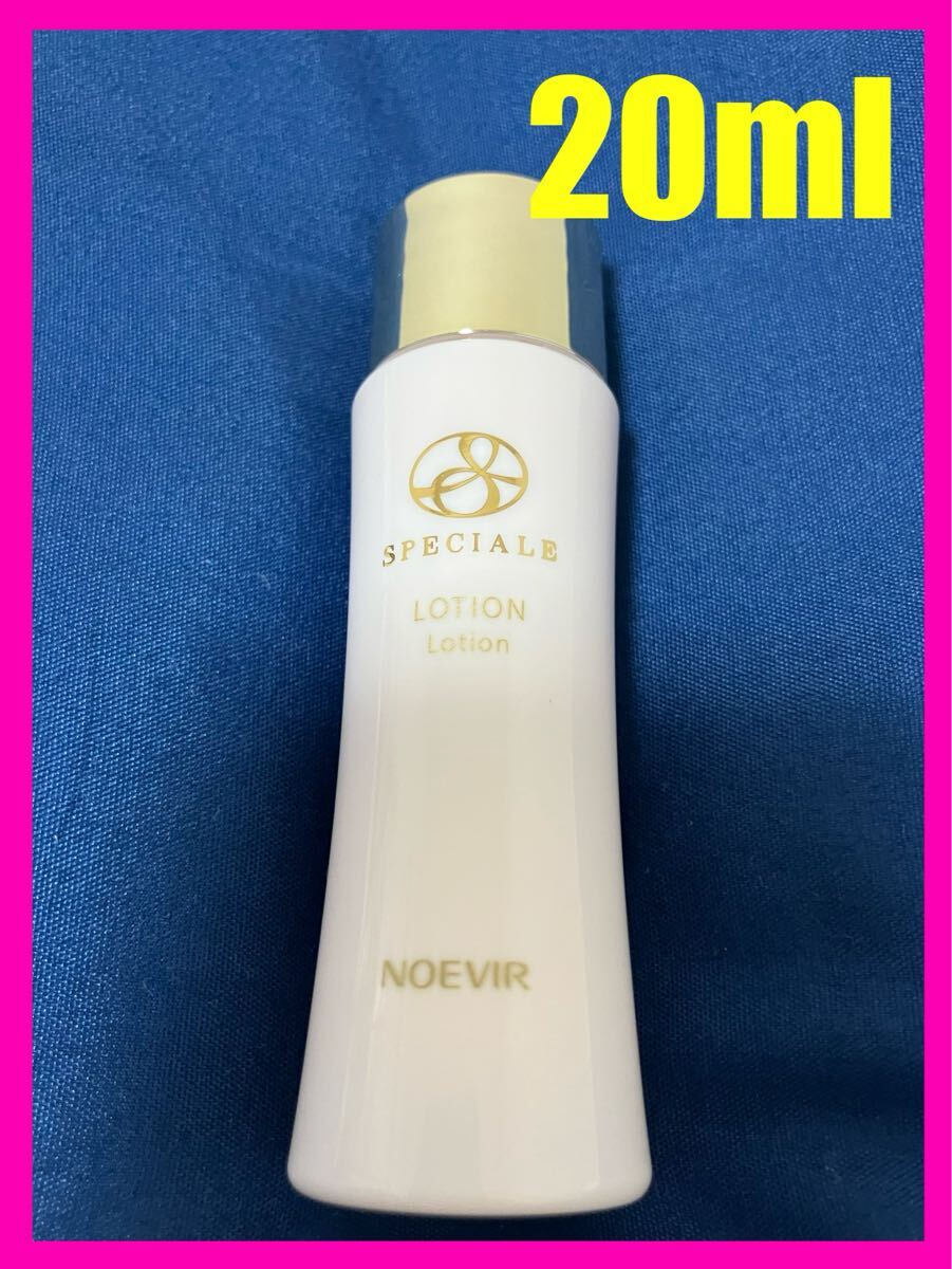 【未使用】【即決】ノエビア スペチアーレ ローション 化粧水 NOEVIR SPECIALE Lotion ミニサイズ 20ml 非売品 拍卖
