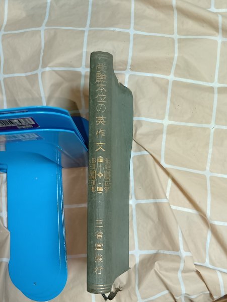 昭和8年■受験本位の英作文 三省堂発行 旧制高等学校受験用拍卖