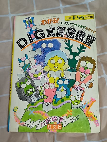 絶版■DIG式算数教室―じぶんでつまずきがなおせる 八杉晴実/旺文社/昭和54年拍卖