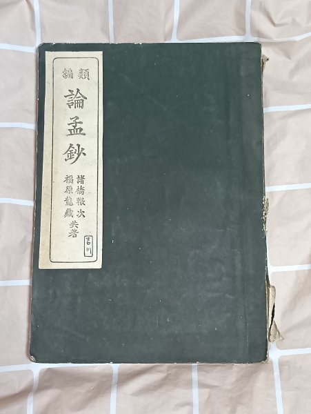 昭和14年■中学・師範学校・実業学校漢文教科書「類編 論孟鈔」 諸橋轍次/福原龍蔵/中等学校教科書株式会社拍卖
