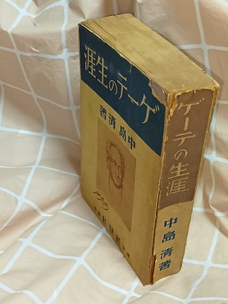昭和17年戦中本■作家研究「ゲーテの生涯」 中島清/東京紙硯社拍卖