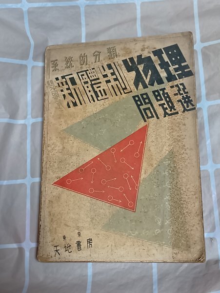 昭和16年■系統的分類 雙頭式 新體制物理問題選 武谷琢美(東京高等師範学校教授)/東京天地書房拍卖
