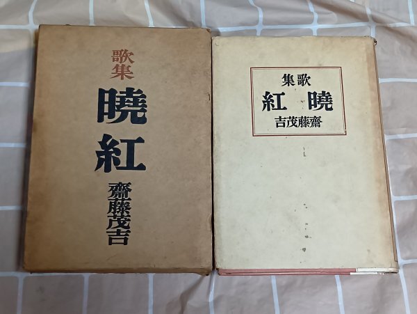 昭和15年■齋藤茂吉「歌集 曉紅」 岩波書店 大阪茶屋町の貸本屋「一粒の麦書店」スタンプ押印拍卖