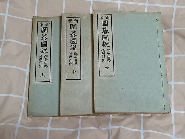 昭和9年■新案囲碁図説-配石筋路/指点引例 上中下巻3冊揃い 熊谷巌励/大文館書店拍卖