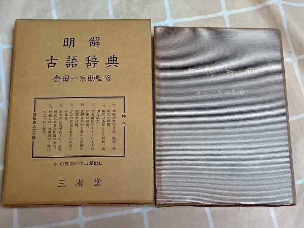 昭和31年■明解古語辞典 金田一京助監修/三省堂 26版 小型版拍卖