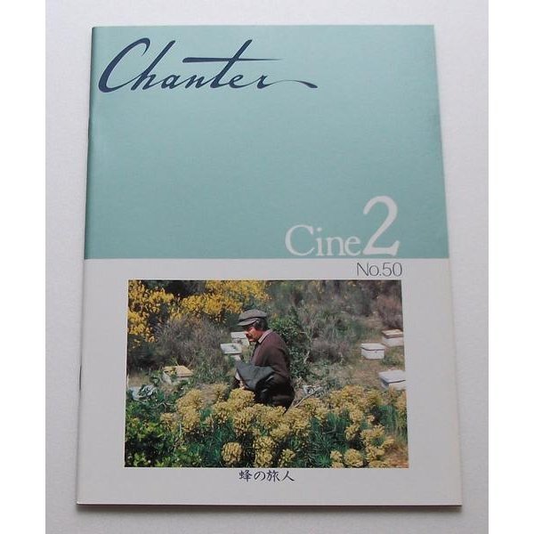 テオ・アンゲロプロス□蜂の旅人★新品パンフレット/マルチェロ・マストロヤンニ拍卖