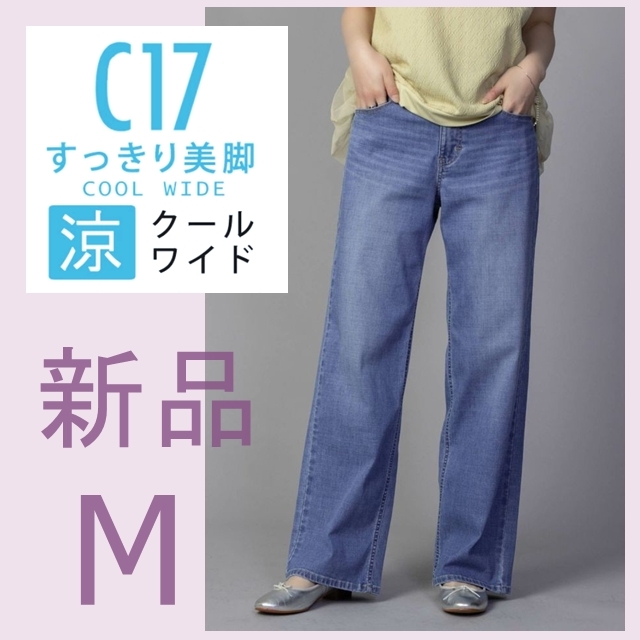 新品 未使用 EDWIN エドウィン C17 COOL ワイド デニム パンツ M ライトブルー クール 夏 涼しい ストレッチ ストレート 淡色ブルー 涼しい拍卖