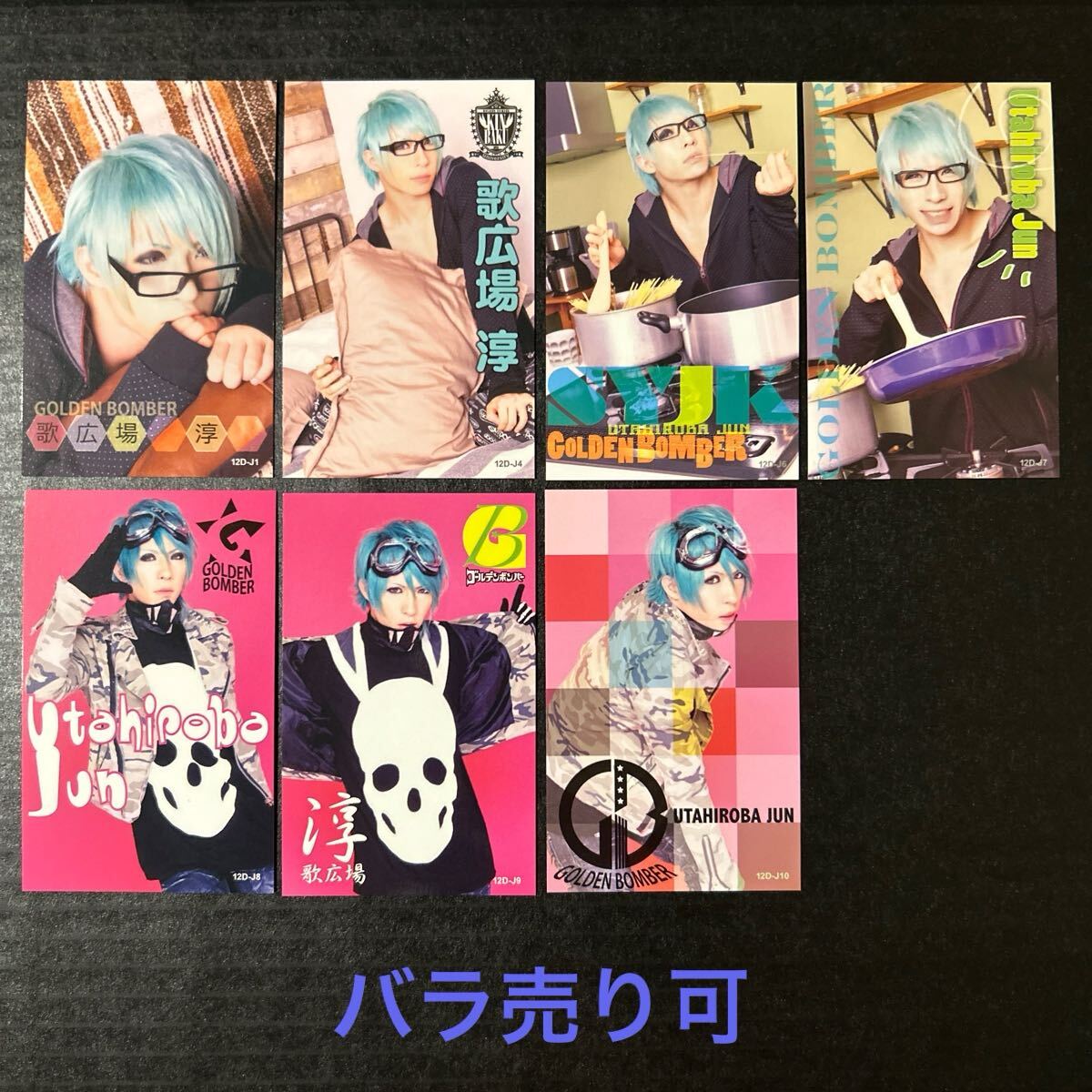 トレカ★歌広場淳 12D-J ①④⑥⑦⑧⑨⑩、7枚【2012年 学園祭 ゴールデンボンバー】拍卖