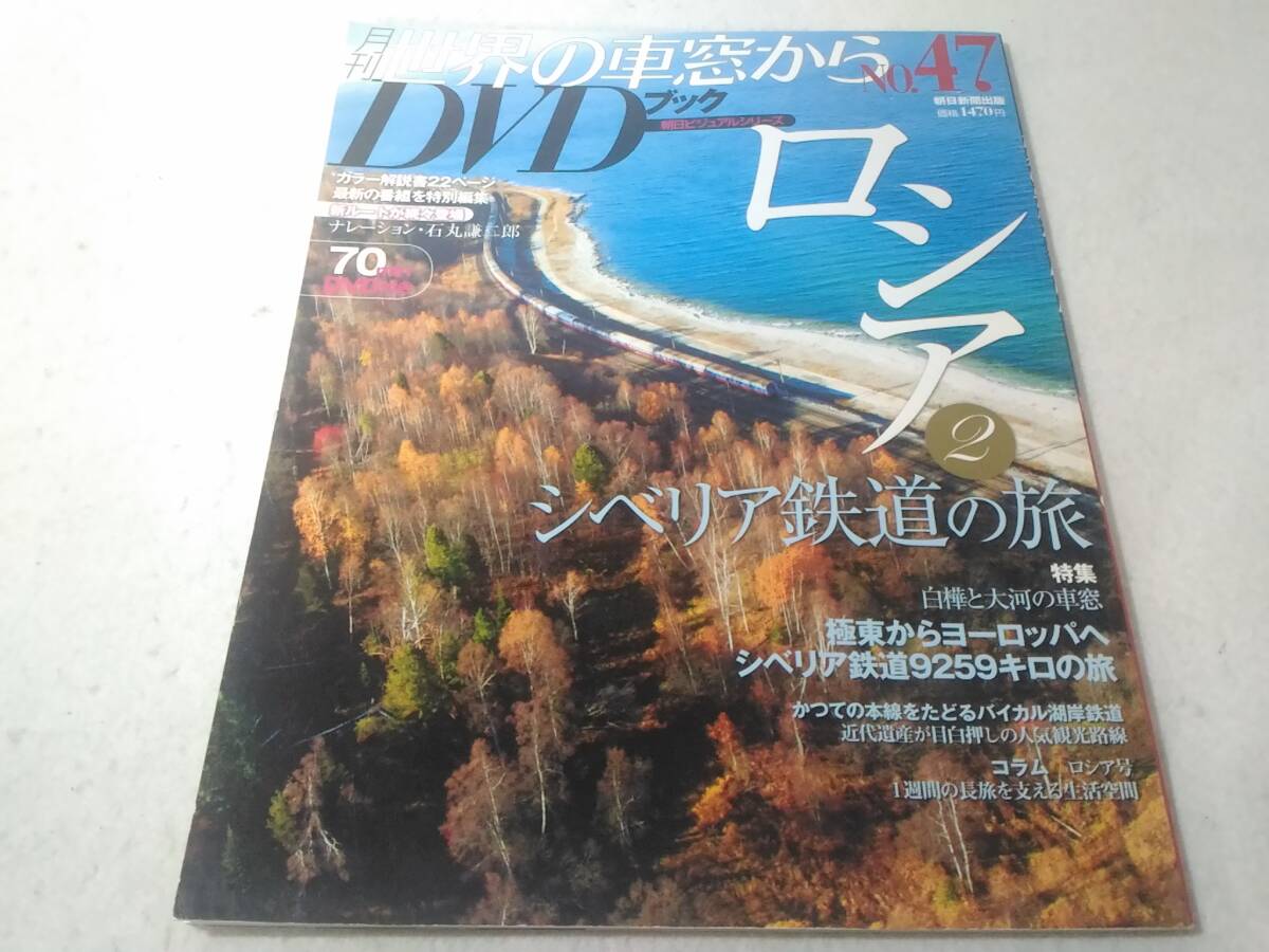 _世界の車窓からDVDブック No.47 ロシア2 ■B280拍卖