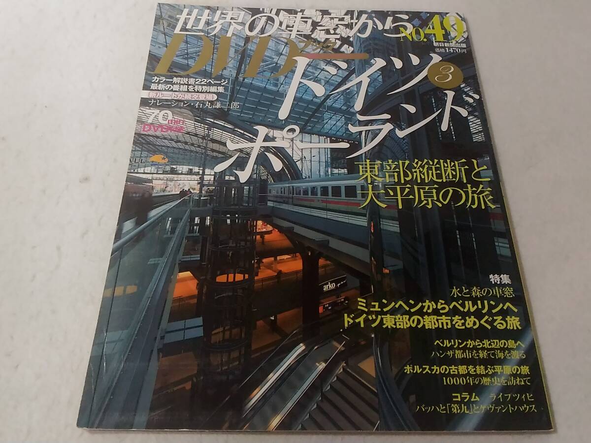_世界の車窓からDVDブック No.49 ドイツ ポーランド3 ■B280拍卖