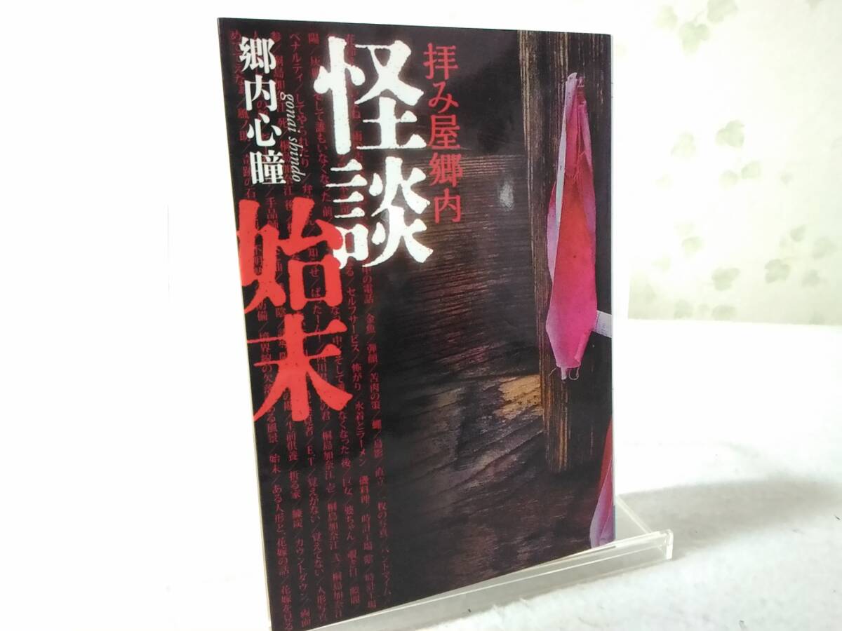 _拝み屋郷内 怪談始末 MF文庫ダ・ヴィンチ 郷内心瞳拍卖
