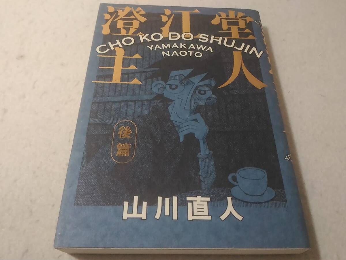 _澄江堂主人 後篇のみ ビームコミックス 山川直人拍卖