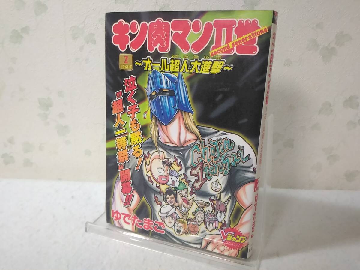 _キン肉マン2世 オール超人大進撃 2巻のみ ゆでたまご Ⅱ世拍卖