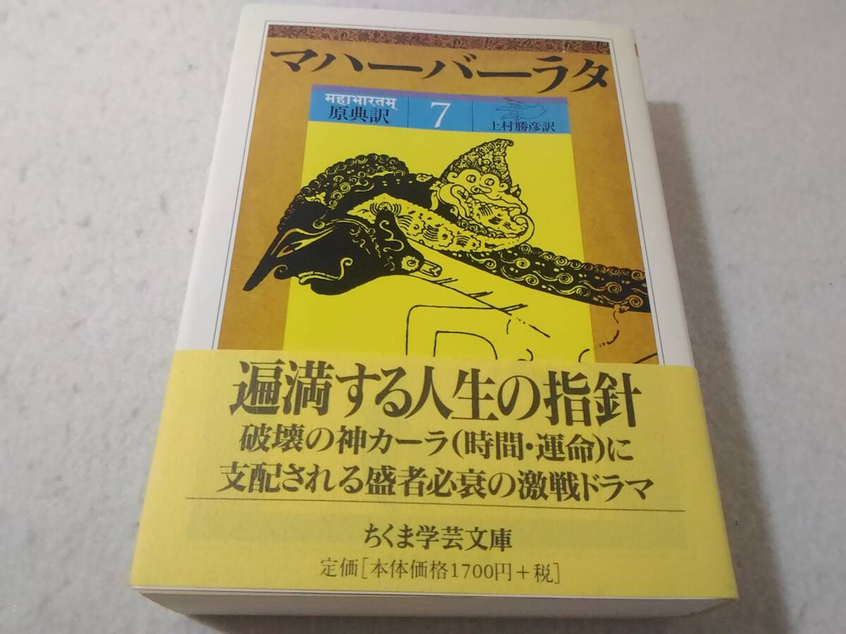 _原典訳マハーバーラタ 7 上村勝彦訳 ちくま学芸文庫 7巻 ■1500拍卖