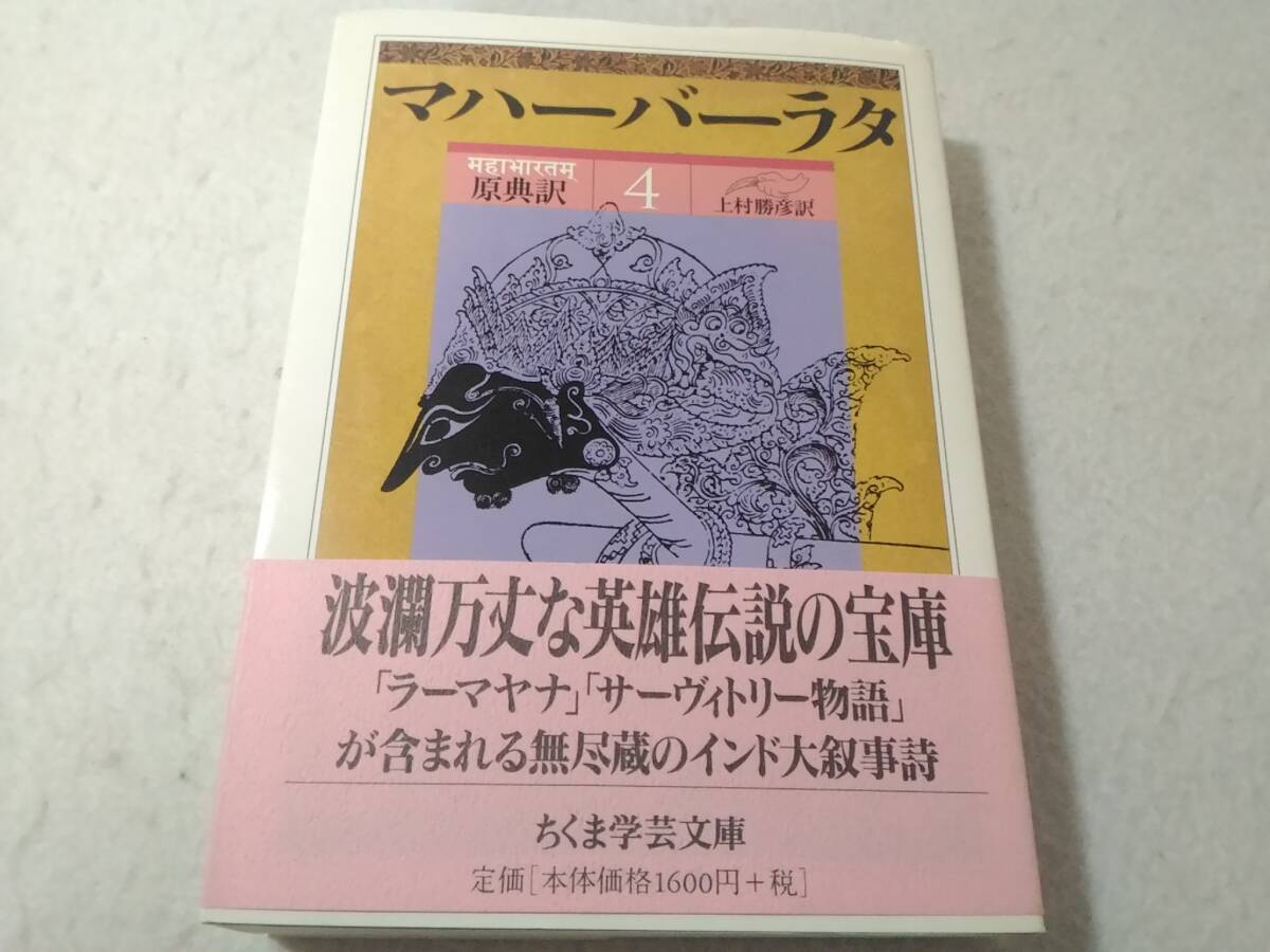 _原典訳マハーバーラタ 4 上村勝彦訳 ちくま学芸文庫 4巻拍卖
