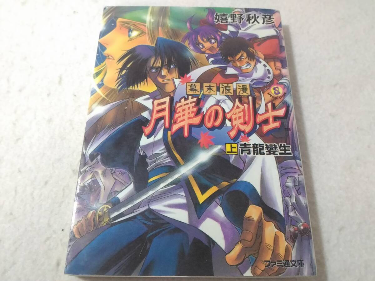 _幕末浪漫 月華の剣士 上巻 青龍変生 ファミ通文庫 嬉野秋彦拍卖