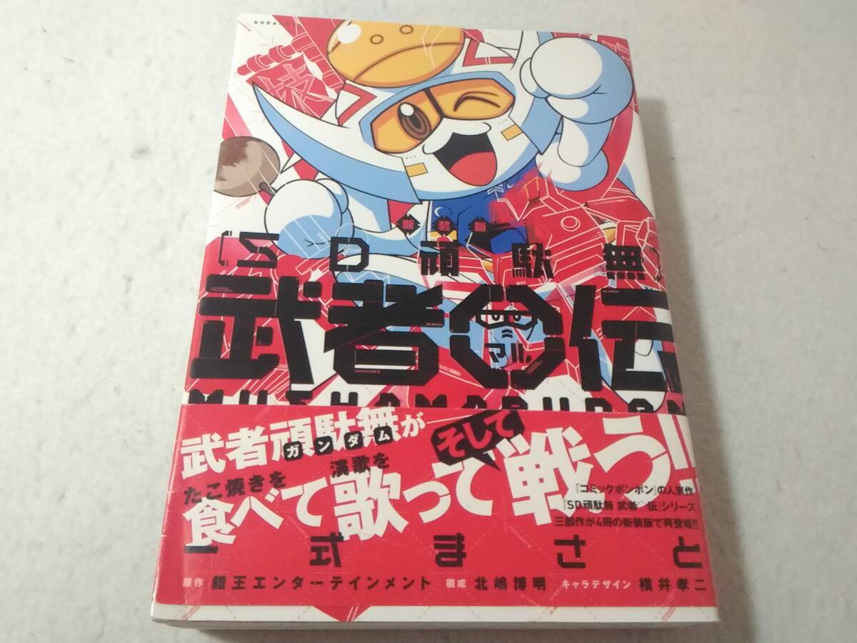 _新装版 SD頑駄無 武者○伝 1巻のみ拍卖
