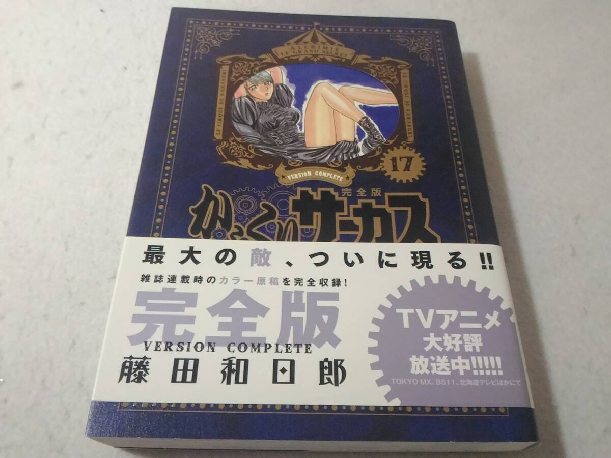 _からくりサーカス 完全版 17巻のみ 藤田和日郎 A5サイズ ■400拍卖