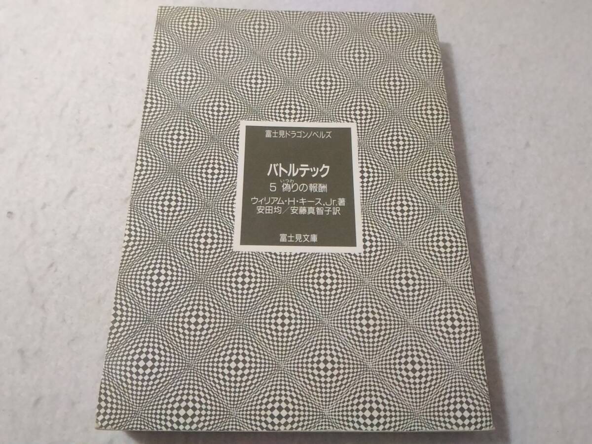 _カバーなし バトルテック 5巻 偽りの報酬 富士見ドラゴンノベルズ 文庫拍卖