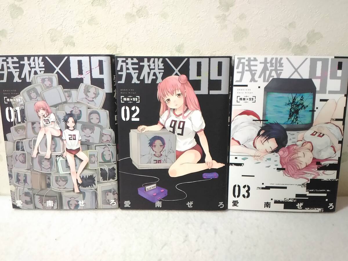 _残機×99 コミック全3巻セット 愛南ぜろ拍卖