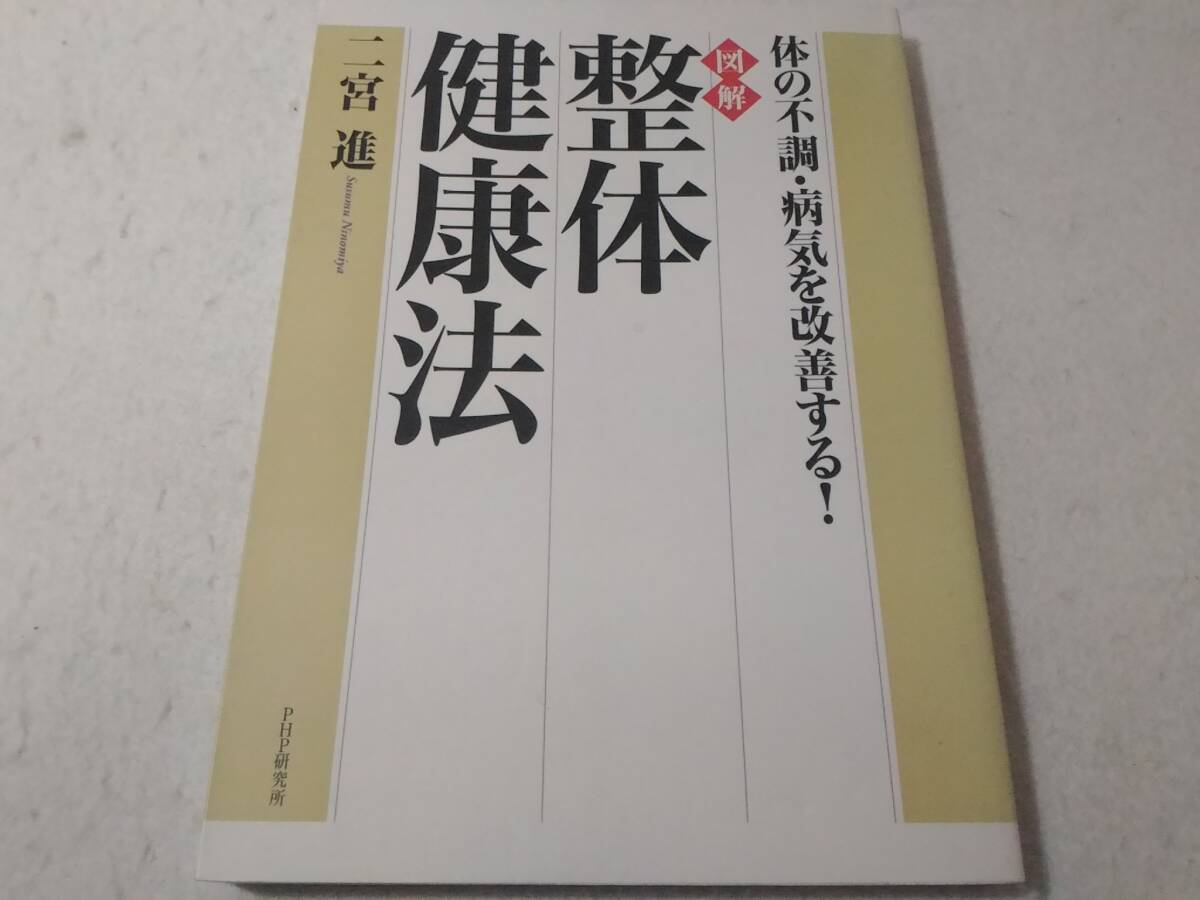 _体の不調・病気を改善する 図解 整体健康法 二宮進 ■1000拍卖