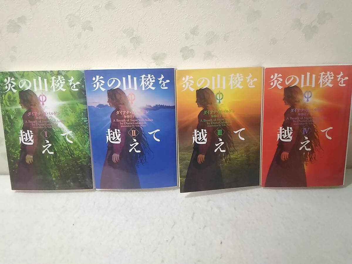 _アウトランダー 17~20巻セット 炎の山稜を越えて全4巻 ダイアナガバルドン拍卖