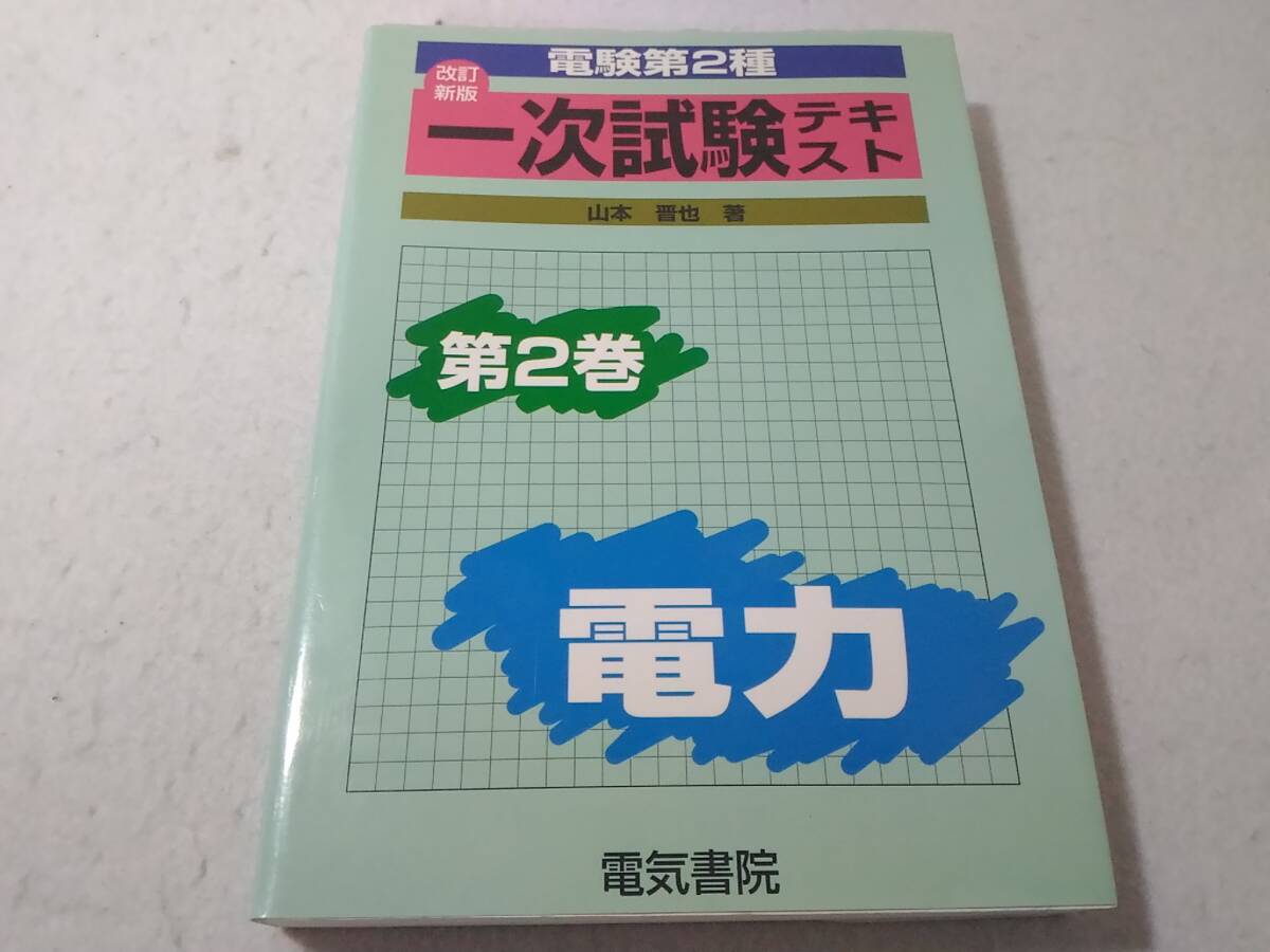 _電験第2種 一次試験テキスト第2巻 電力 電験2種拍卖