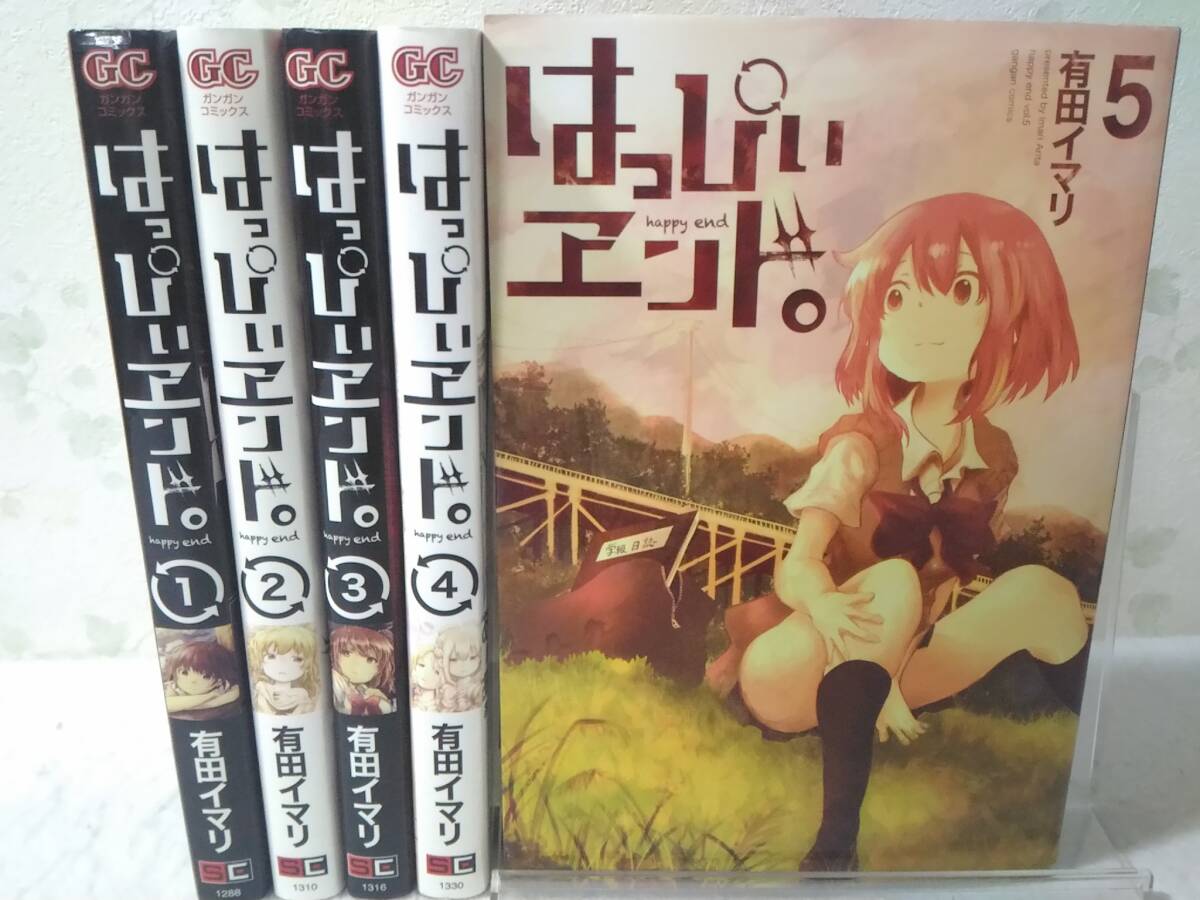 _はっぴぃヱンド 全5巻セット 有田イマリ はっぴぃエンド拍卖