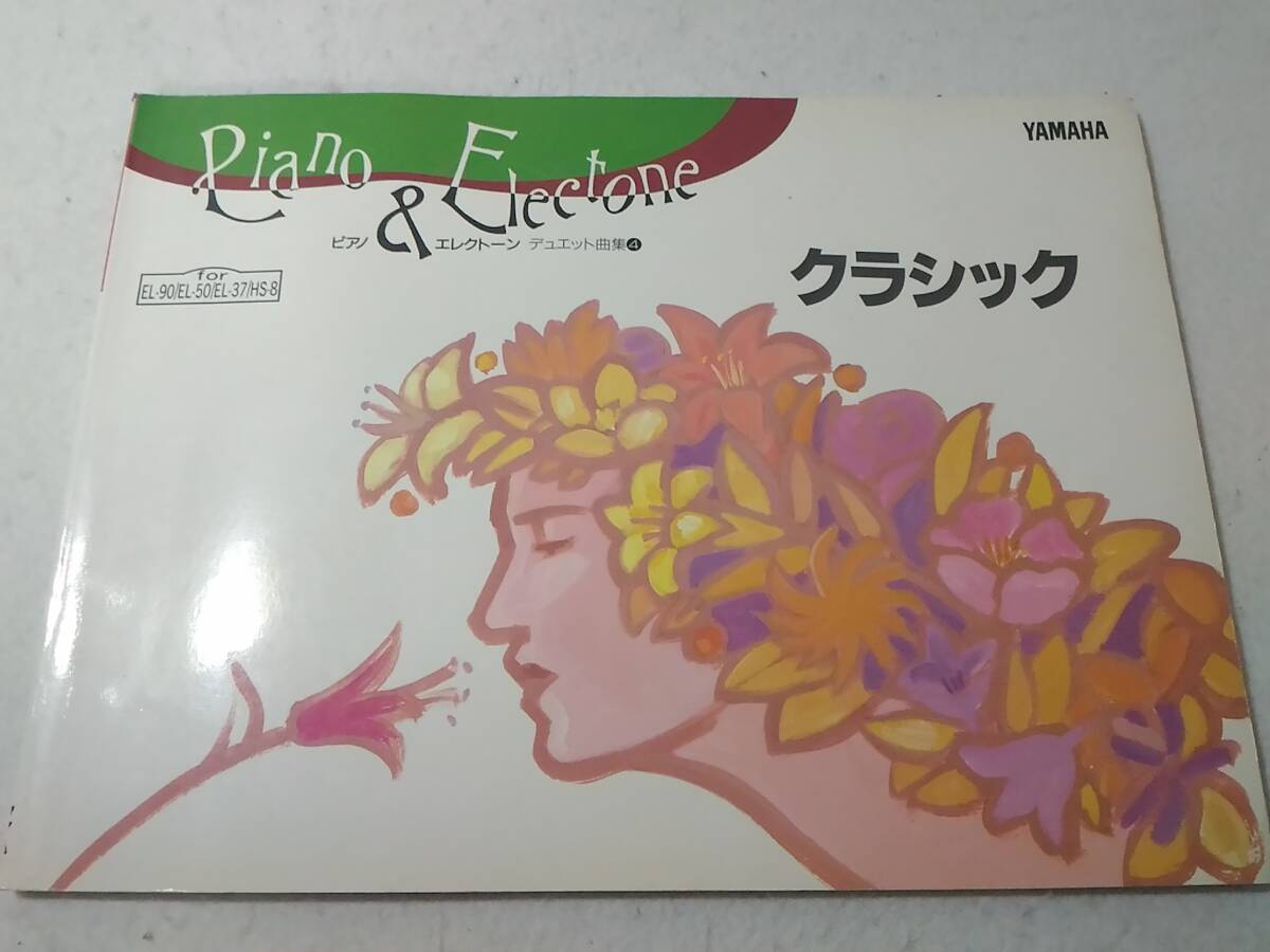 _ピアノ&エレクトーン デュエット曲集4 クラシック FD付き 楽譜拍卖