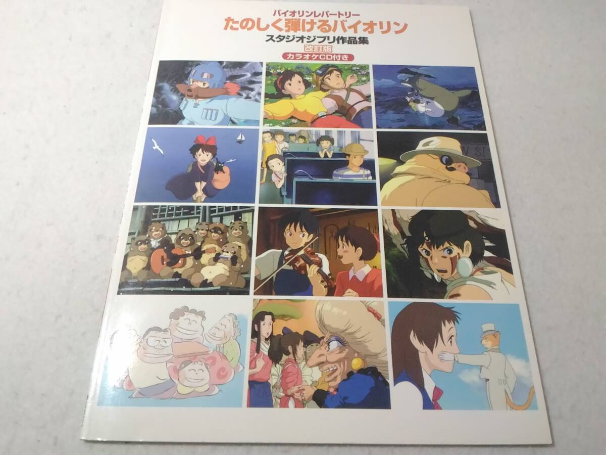 _CD付 バイオリンレパートリー たのしく弾けるバイオリン スタジオジブリ作品集 改訂版拍卖