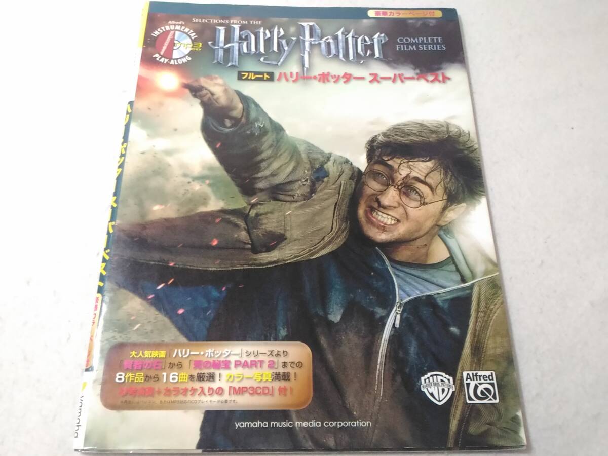 _CD付 フルート ハリーポッター スーパーベスト 楽譜 ■1000拍卖
