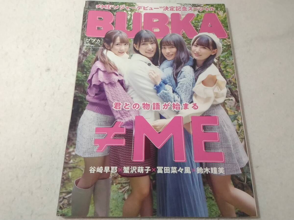 _BUBKA ブブカ 2021年1月号 ≠MEメジャーデビュー決定記念スペシャルver. セブンネット限定版拍卖