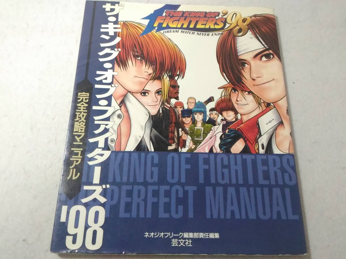 _ザ・キング・オブ・ファイターズ’98完全攻略マニュアル ネオジオ 1998 ■1000拍卖