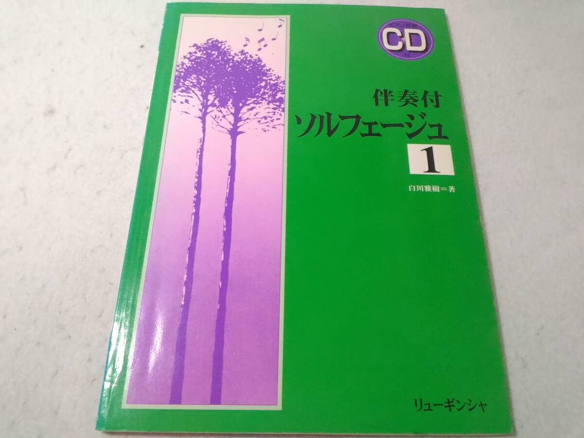 _CD付 伴奏付 ソルフェージュ1 楽譜 白川雅樹拍卖