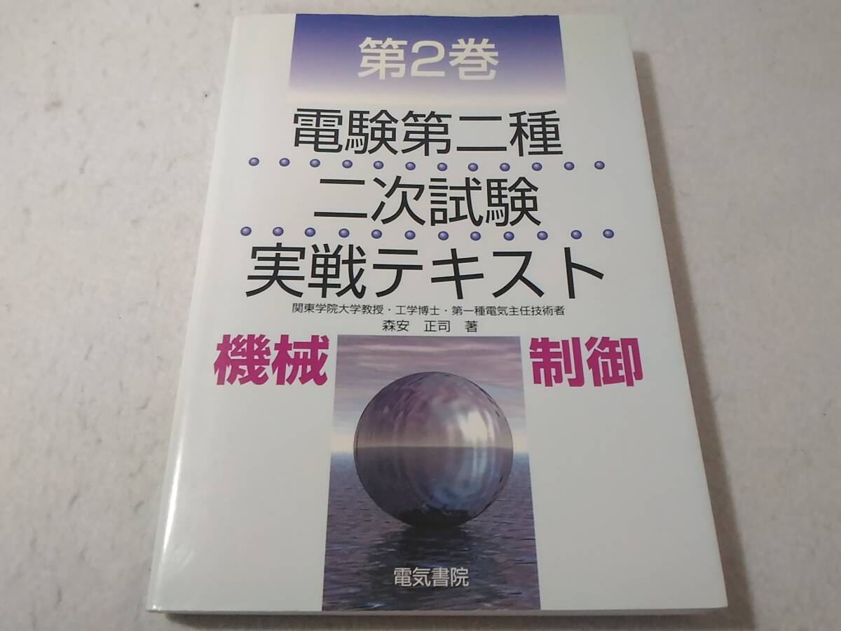 _電験第二種 二次試験実戦テキスト 第2巻 機械・制御 改訂3版 電験2種拍卖