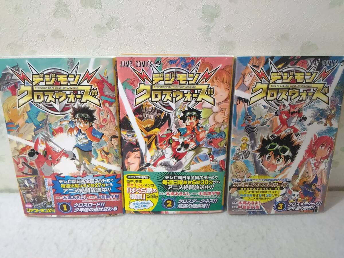 _初版 帯付き デジモンクロスウォーズ コミック1巻2巻3巻セット 中島諭宇樹拍卖