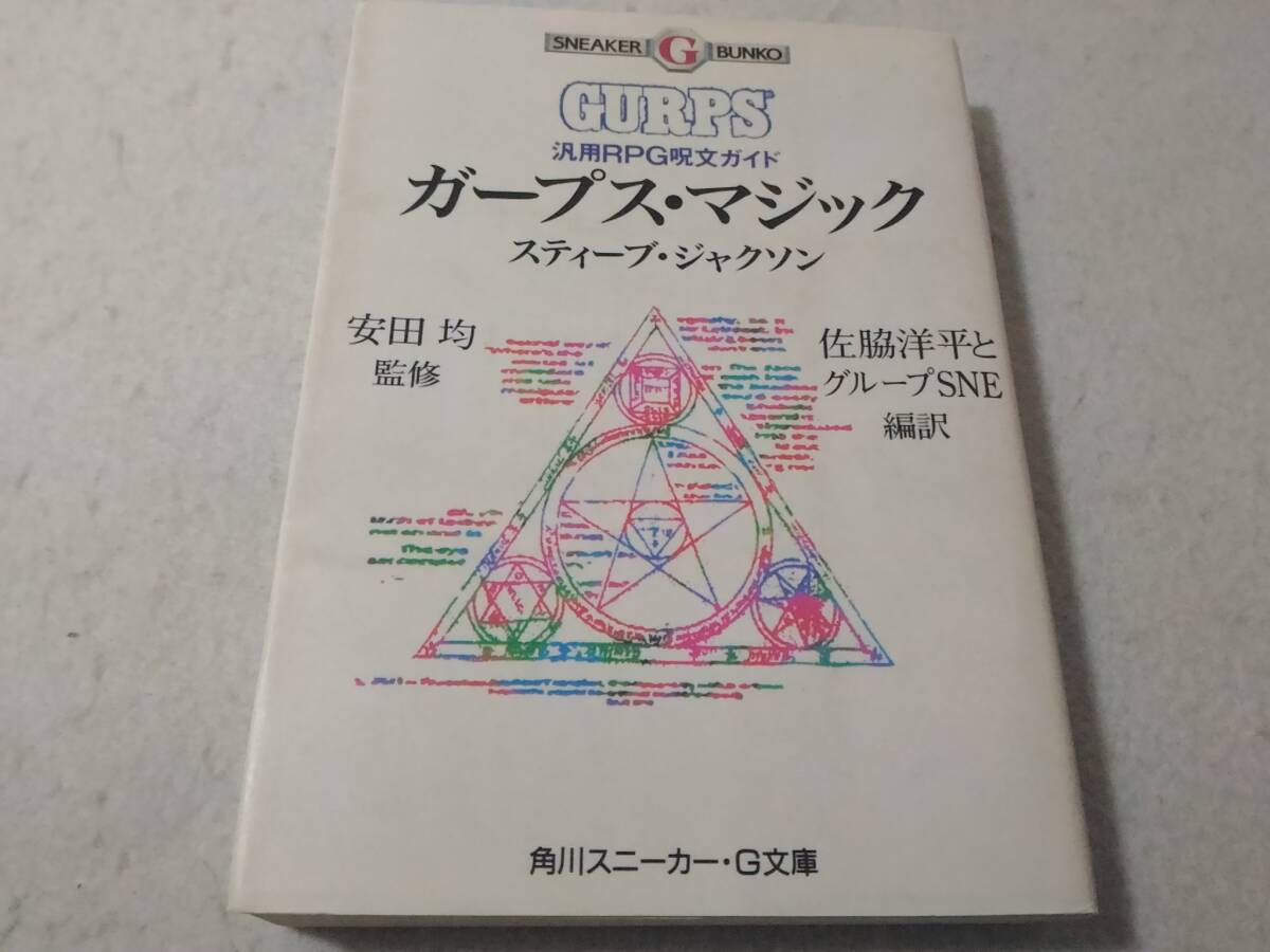 _ガープス・マジック 汎用RPG呪文ガイド 角川スニーカーG文庫拍卖