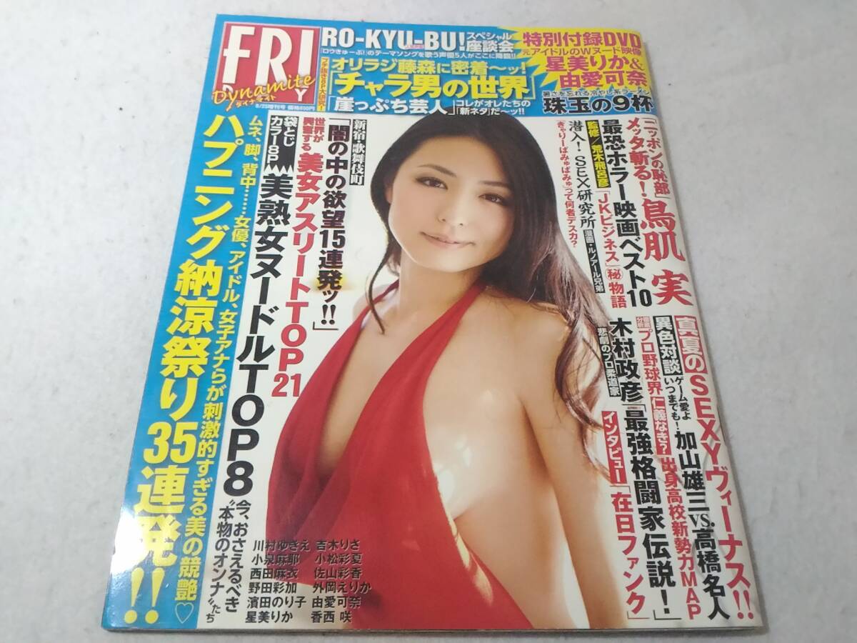 _DVD付 FRIDAY Dynamit 2011年8月25日増刊号 フライデーダイナマイト 星美りか 由愛可奈拍卖