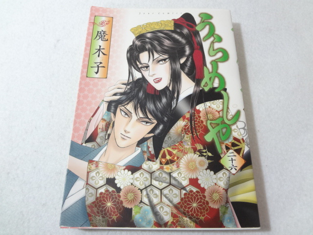 _うらめしや 26巻のみ 最終巻 ジュールコミックス 魔木子拍卖