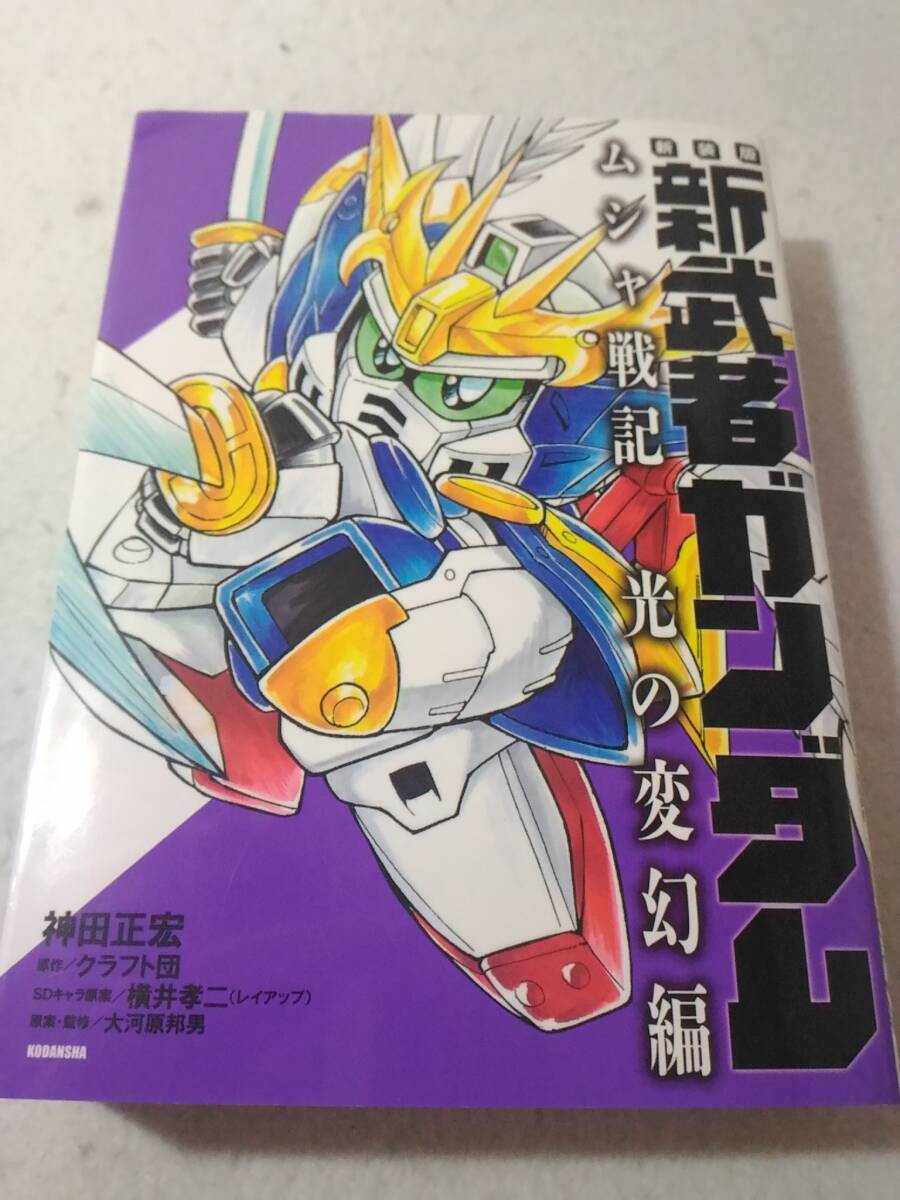 _新装版 新武者ガンダム ムシャ戦記 光の変幻編 神田正宏 コミック ■700拍卖