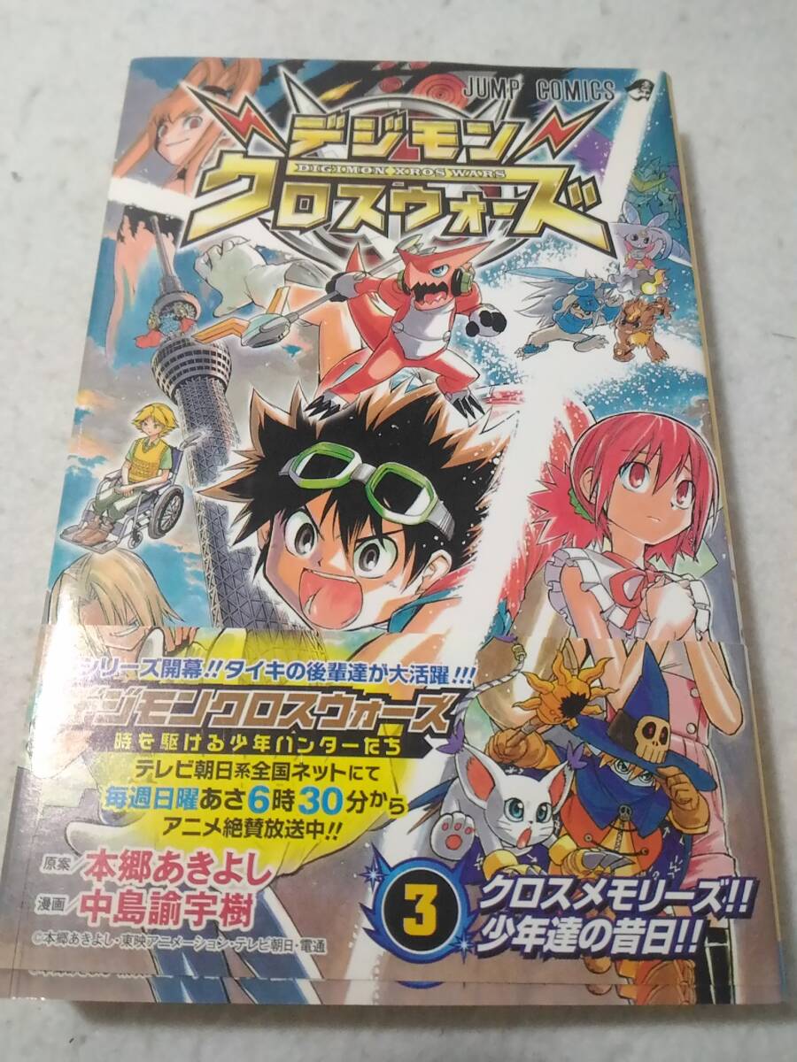 _デジモンクロスウォーズ 3巻のみ 中島諭宇樹 本郷あきよし拍卖