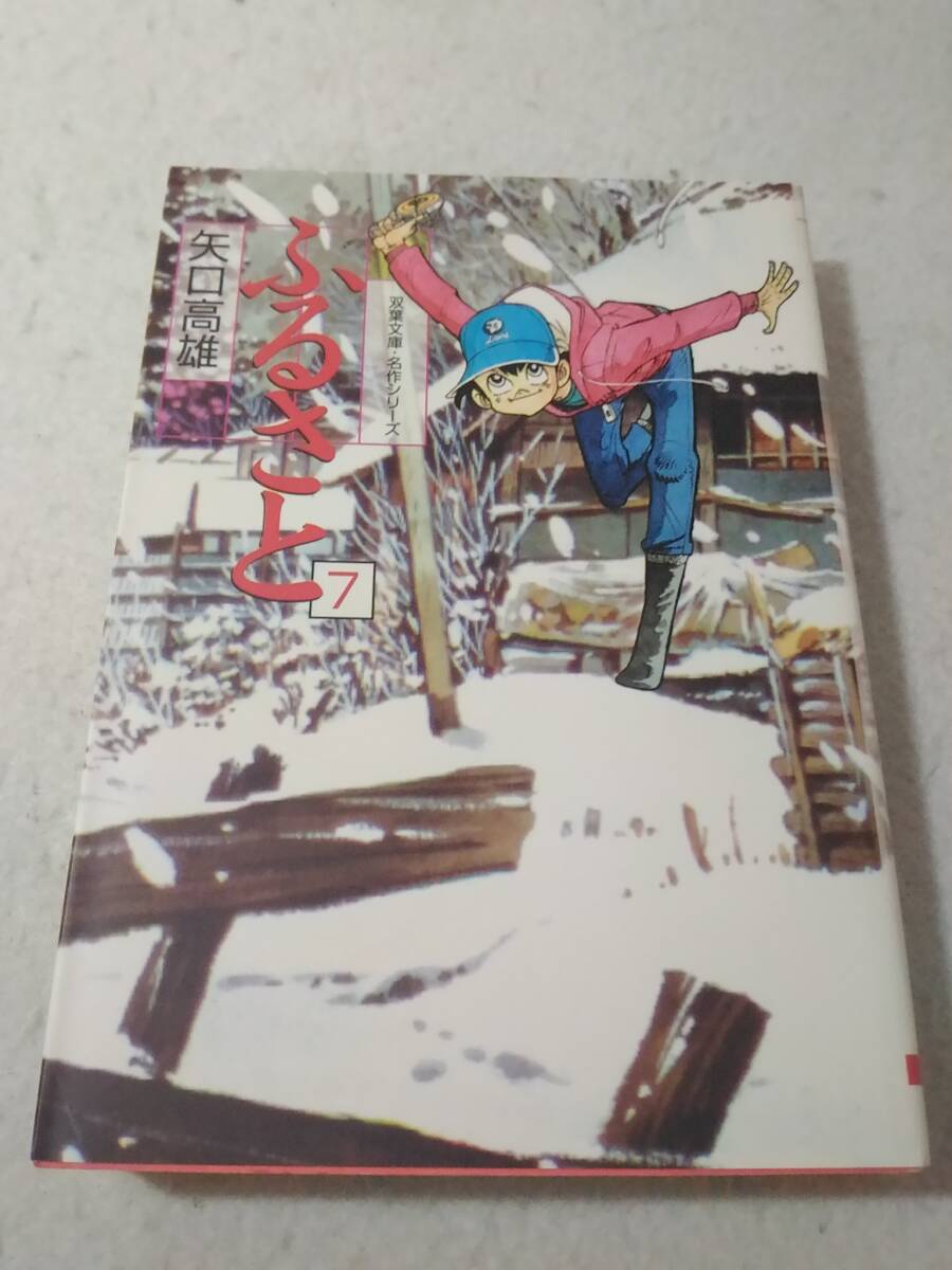 _ふるさと 双葉文庫名作シリーズ 7巻のみ 矢口高雄拍卖