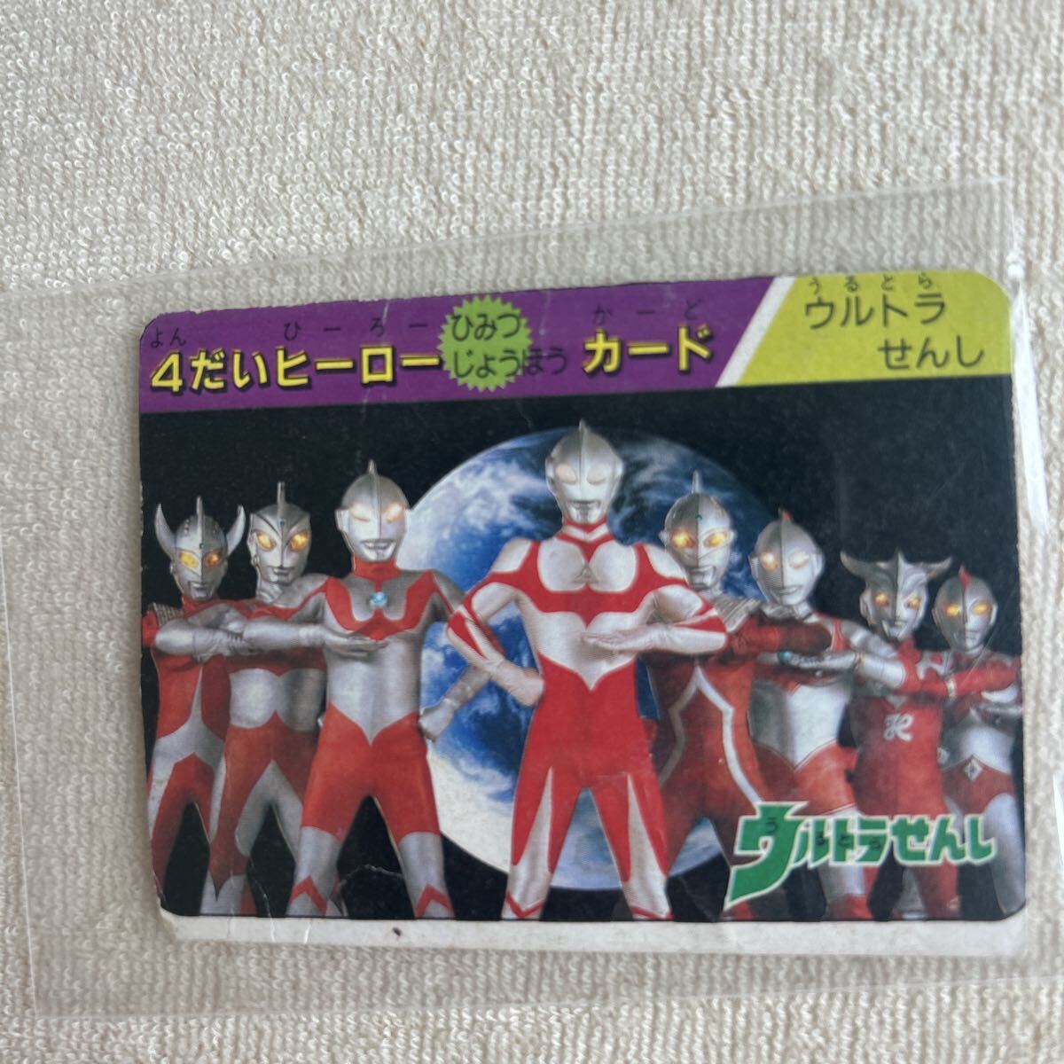 たのしい幼稚園11がつごう 4だいヒーローカード ウルトラせんし 秘密情報カード 付録拍卖