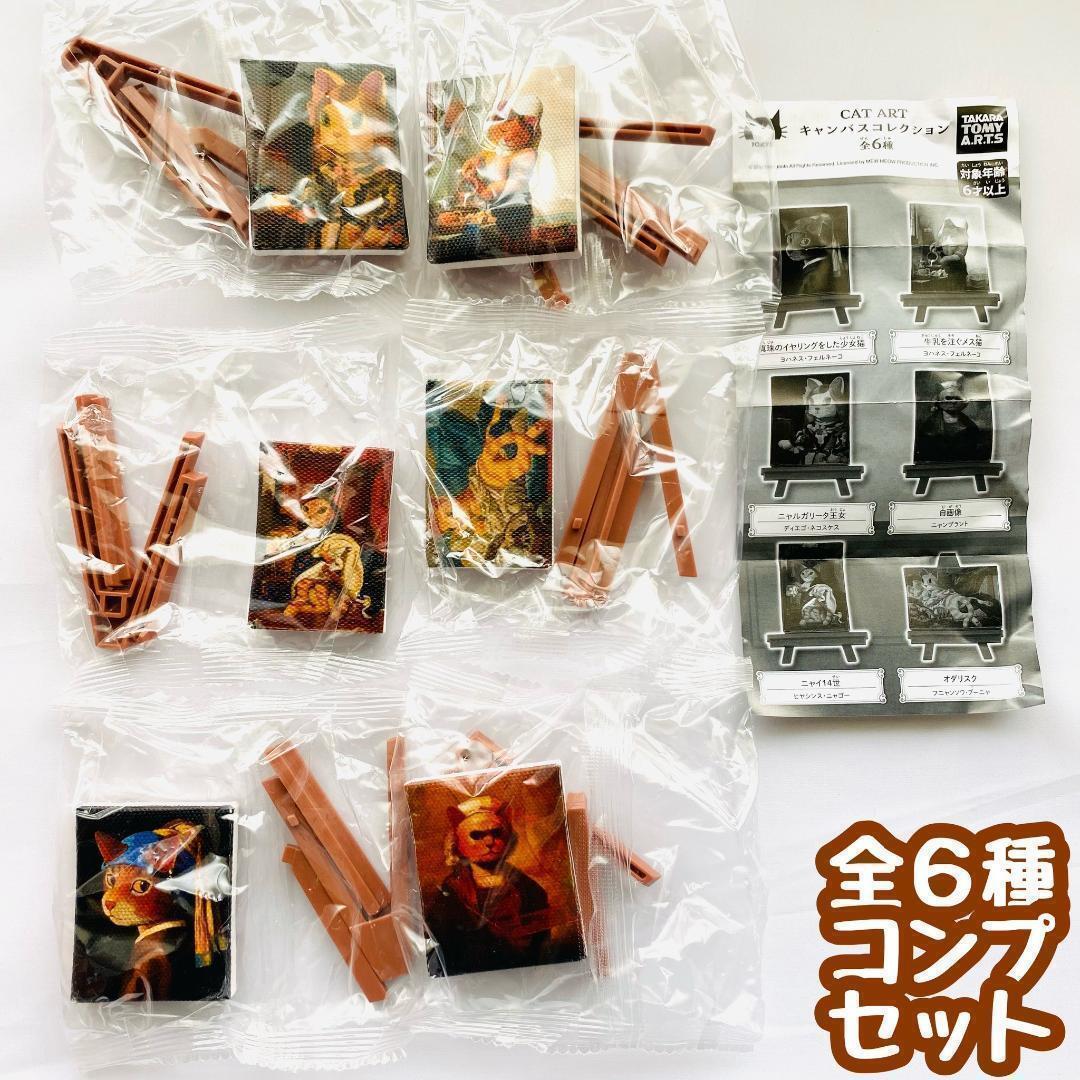 B-31 コンプ CAT ART キャンバスコレクション 全6種 ねこ 猫 ネコ拍卖