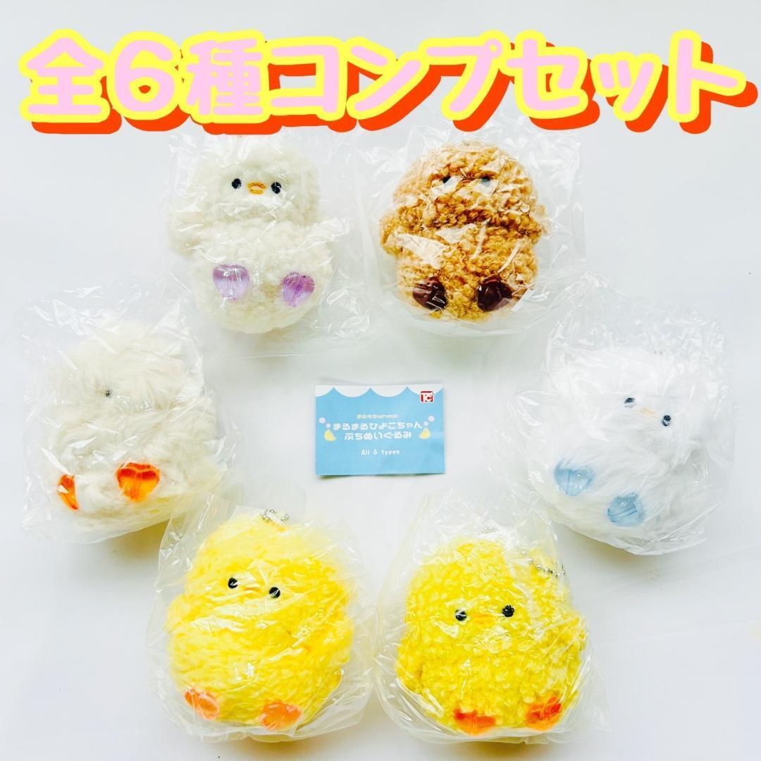 B-95 コンプ まるまるひよこちゃん ぷちぬいぐるみ 全6種 ガチャ ヒヨコ拍卖